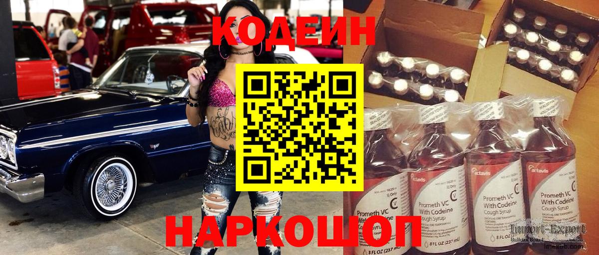 Codein напиток Lean (лин)  Вход с VPN  Ачинск 